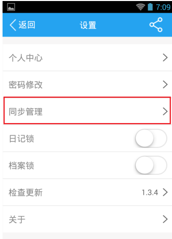 天天日志app中同步文档的操作流程