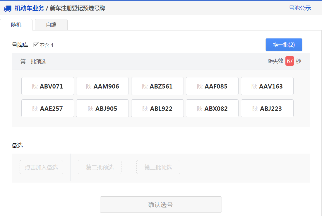 交管12123中新车预约选号的详细操作步骤