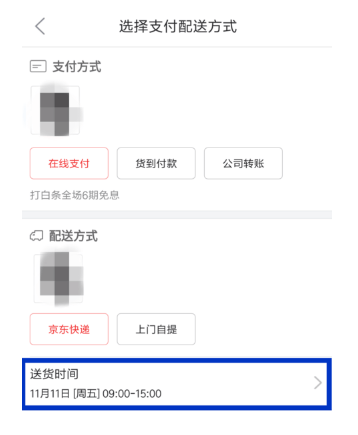 京东APP修改配送时间的详细操作