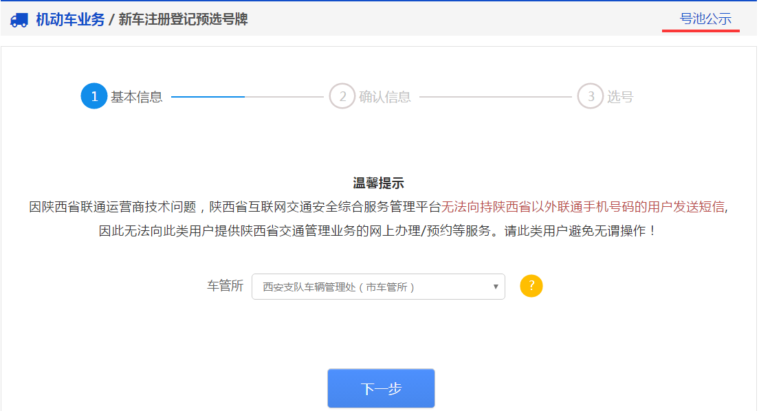 交管12123中新车预约选号的详细操作步骤