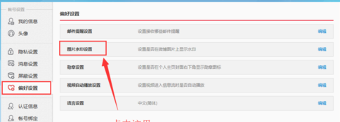 微博设置图片水印的操作流程
