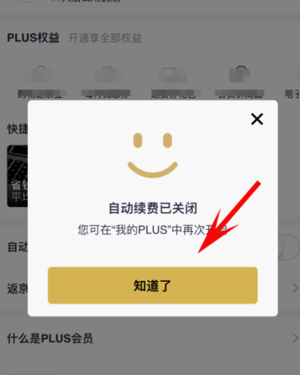 京东plus会员关掉自动续费的操作历程