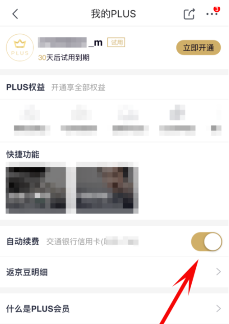 京东plus会员关掉自动续费的操作历程