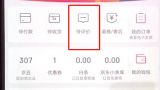 手机京东中查看谈论的详细操作流程先容