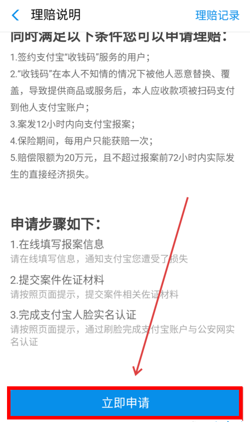 支付宝中商家二维码被换取申请理赔的详细操作方式