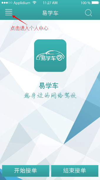 易学车app教练端的详细使用流程先容