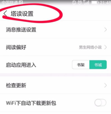 塔读文学APP自动更新版本的操作历程