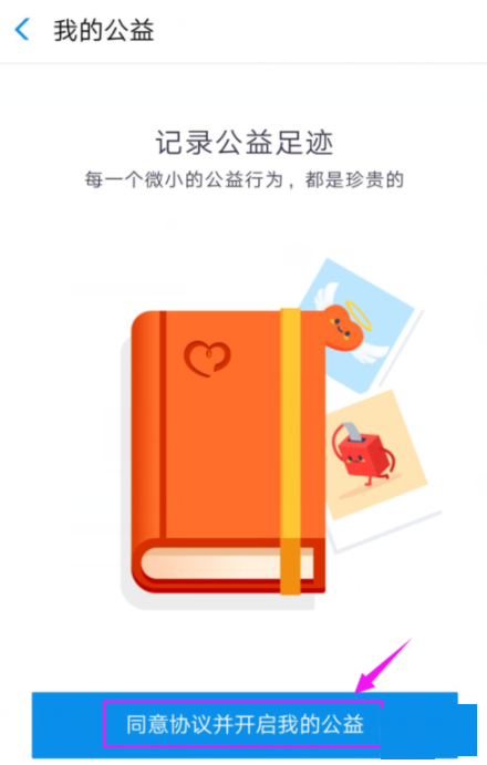 支付宝APP开启公益的详细操作