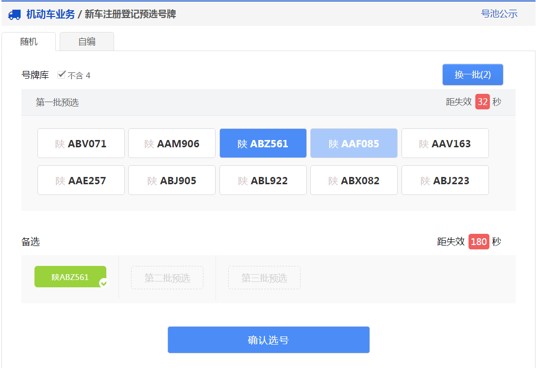 交管12123中新车预约选号的详细操作步骤