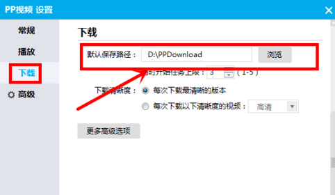 PP视频更改下载默认保留路径的详细操作